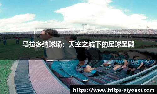 马拉多纳球场:天空之城下的足球圣殿