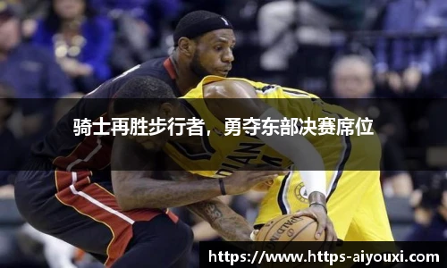 骑士再胜步行者,勇夺东部决赛席位