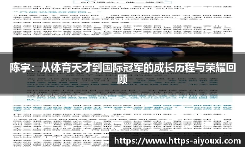 陈宇:从体育天才到国际冠军的成长历程与荣耀回顾