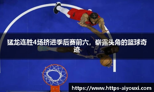 猛龙连胜4场挤进季后赛前六,崭露头角的篮球奇迹