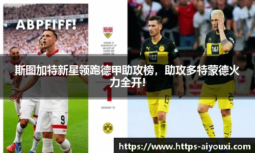 斯图加特新星领跑德甲助攻榜,助攻多特蒙德火力全开!