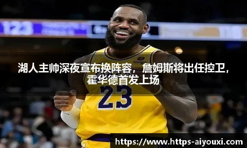 湖人主帅深夜宣布换阵容,詹姆斯将出任控卫,霍华德首发上场