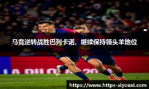 马竞逆转战胜巴列卡诺,继续保持领头羊地位