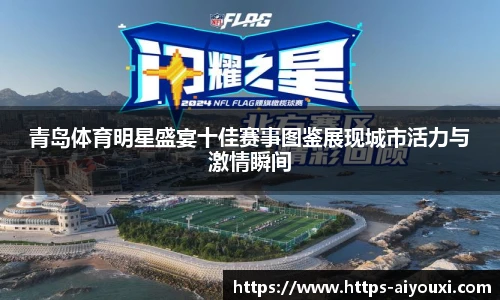 青岛体育明星盛宴十佳赛事图鉴展现城市活力与激情瞬间