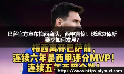 巴萨官方宣布梅西离队,西甲震惊!球迷哀悼新赛季如何发展?