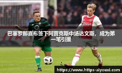 巴塞罗那宣布签下阿贾克斯中场达文斯,成为第一笔引援