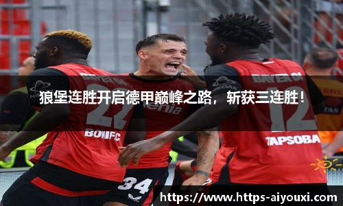 狼堡连胜开启德甲巅峰之路,斩获三连胜!