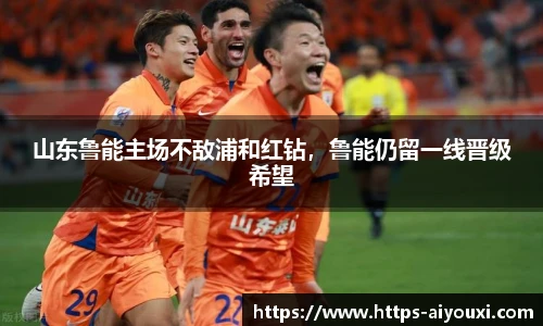 山东鲁能主场不敌浦和红钻,鲁能仍留一线晋级希望