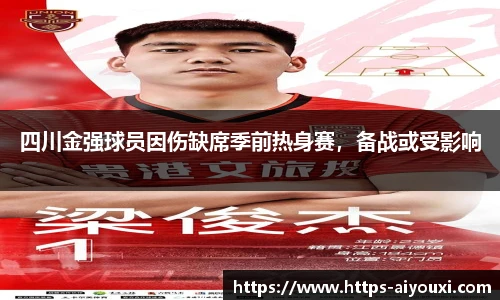 四川金强球员因伤缺席季前热身赛,备战或受影响