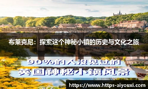 布莱克尼:探索这个神秘小镇的历史与文化之旅