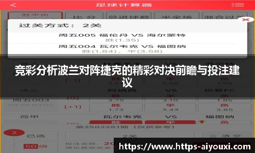 竞彩分析波兰对阵捷克的精彩对决前瞻与投注建议