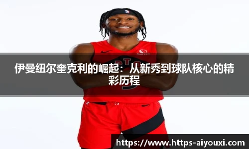 伊曼纽尔奎克利的崛起:从新秀到球队核心的精彩历程