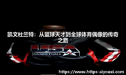 凯文杜兰特:从篮球天才到全球体育偶像的传奇之路