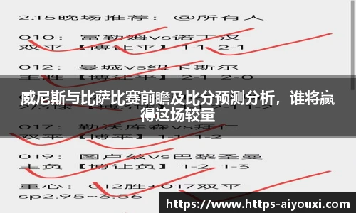 威尼斯与比萨比赛前瞻及比分预测分析,谁将赢得这场较量