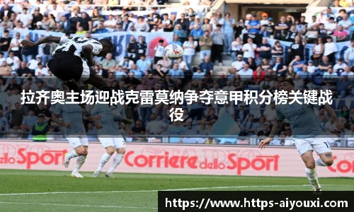 拉齐奥主场迎战克雷莫纳争夺意甲积分榜关键战役