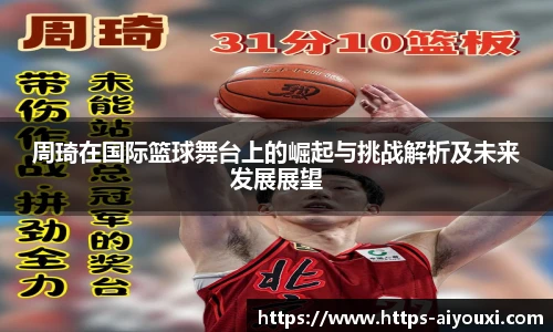 周琦在国际篮球舞台上的崛起与挑战解析及未来发展展望
