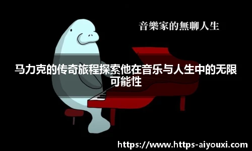 马力克的传奇旅程探索他在音乐与人生中的无限可能性